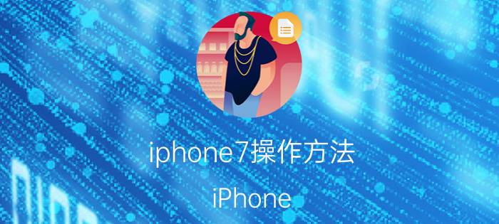 iphone7操作方法 iPhone 7 ios12.1系统怎么样？